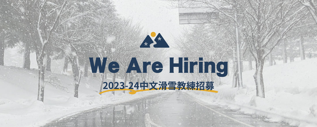 【教練招募】2023/24 中文滑雪教練