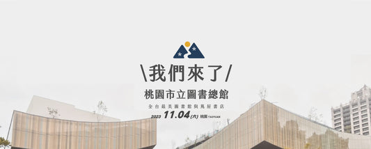 【實體活動】2023.11/04桃園小藏市見面會