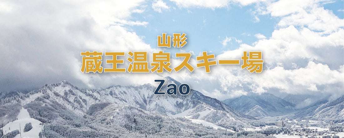 【雪場介紹】山形藏王溫泉滑雪場(蔵王温泉スキー場)
