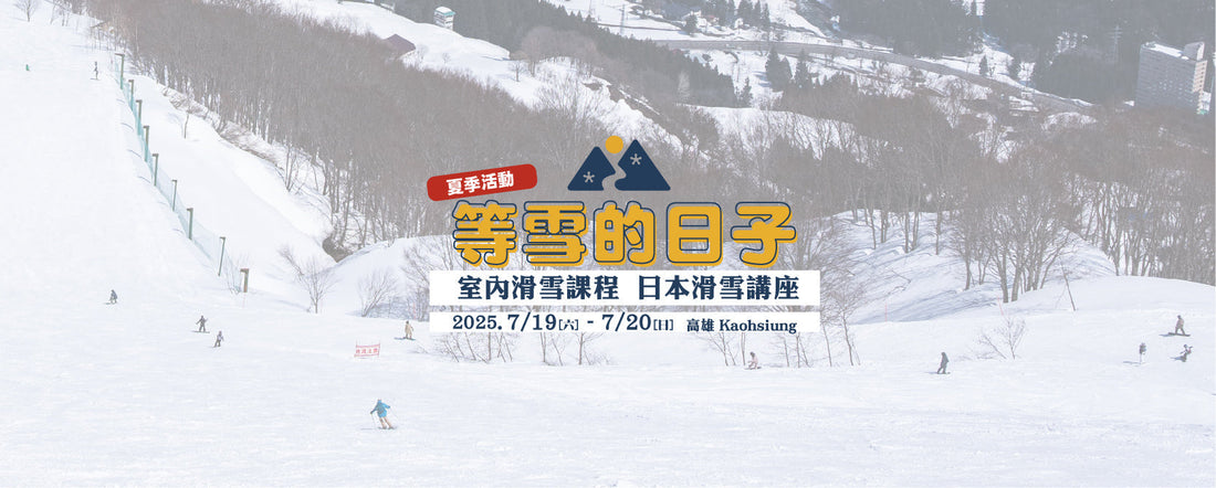 【等雪的日子】2025暑假滑雪體驗活動,快來動一下!