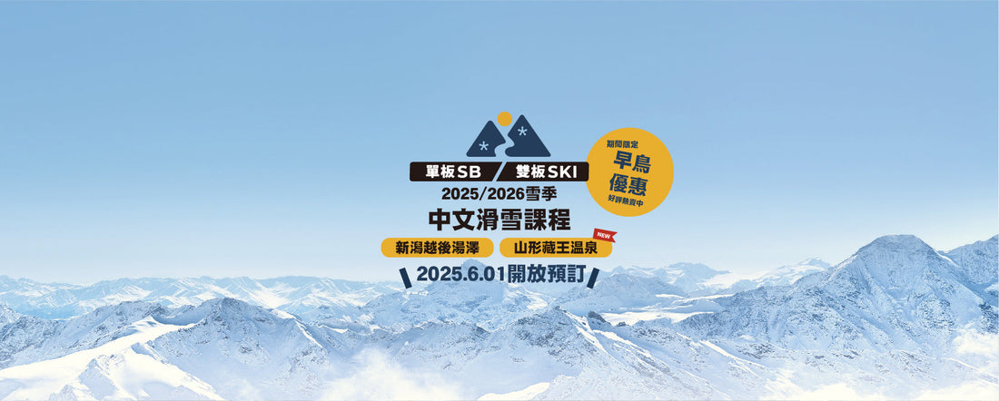 【超早鳥優惠】滑雪課程早鳥優惠開跑囉!
