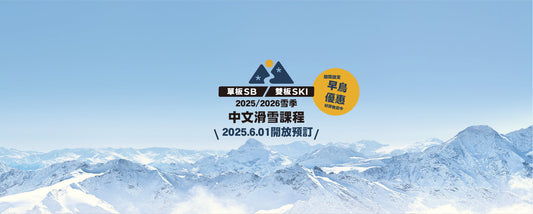 【超早鳥優惠】滑雪課程早鳥優惠開跑囉!