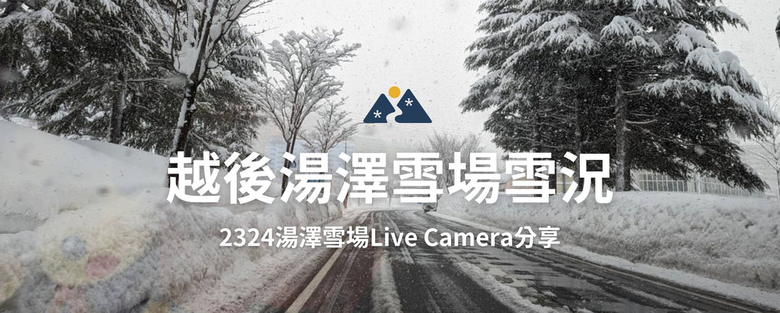 23/24越後湯澤滑雪場雪況