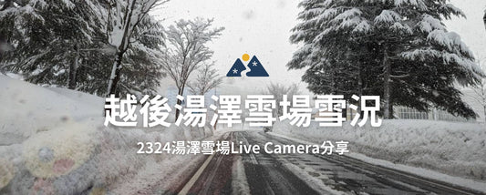 23/24越後湯澤滑雪場雪況