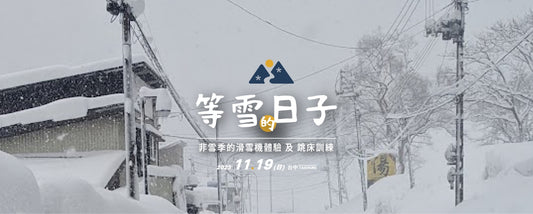 【實體活動】2023.11.19 雪季前滑雪體驗課程開始報名囉!