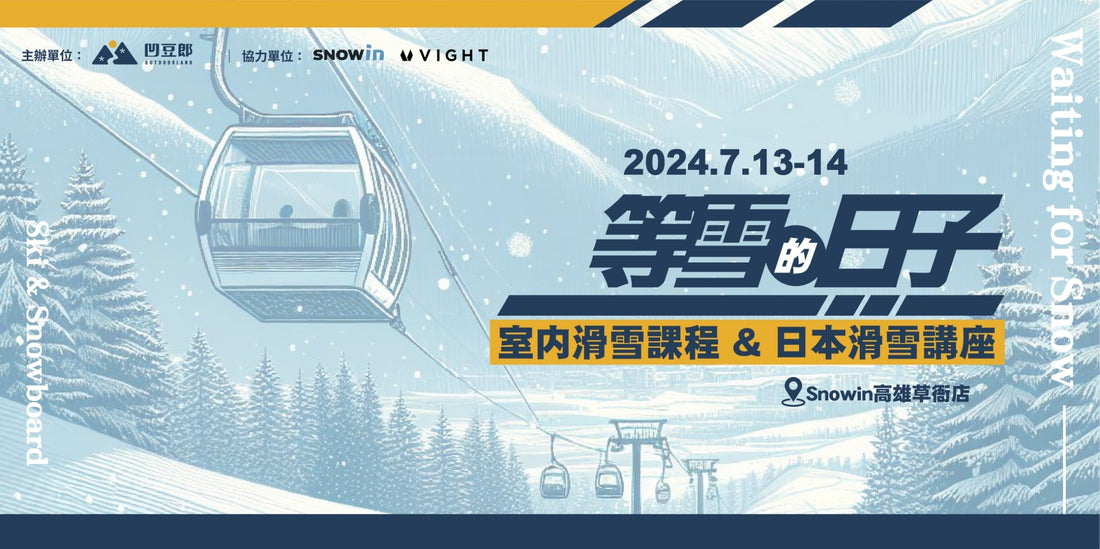 【等雪的日子】2024.07.13-14 暑期滑雪體驗課程開始報名囉!