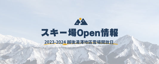 【雪季資訊】2023-2024越後湯澤地區雪場開放日