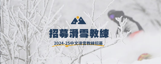 【徵才】2024/25 滑雪教練招募中