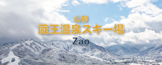 【雪場介紹】山形藏王溫泉滑雪場(蔵王温泉スキー場)