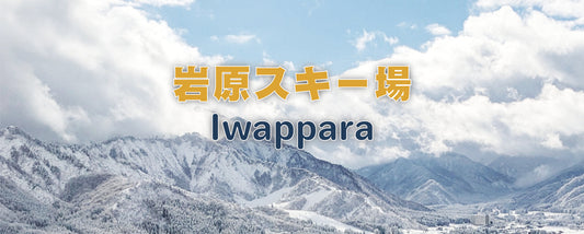 岩原滑雪場
