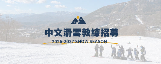【徵才】2026/27 滑雪教練招募中