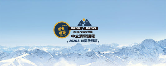 【VIP舊生優惠】2026/27滑雪課程