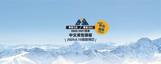 【早鳥優惠】2026/27滑雪課程優惠開跑