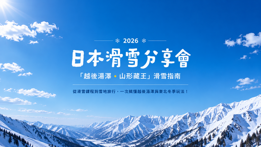 2026 日本滑雪分享會｜第一次去日本滑雪？從越後湯澤到山形藏王，一次搞懂雪季規劃