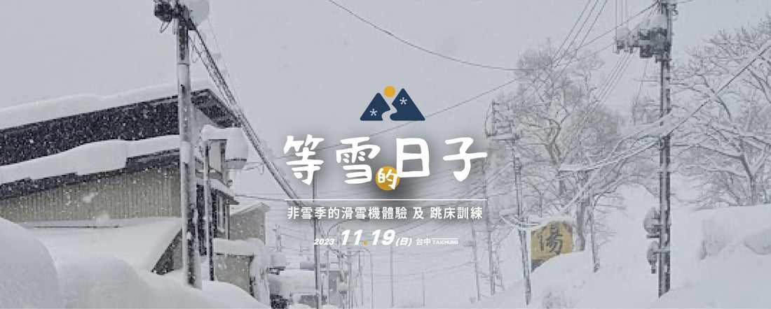 【實體活動】2023.11.19 雪季前滑雪體驗課程開始報名囉！
